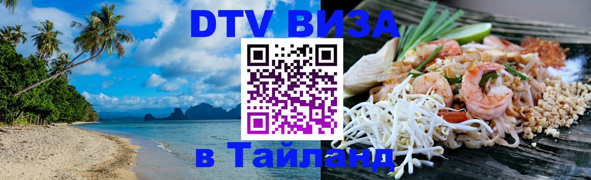 Стоимость и условия DTV визы — оформление в Таиланд под ключ - 05.10.2025 