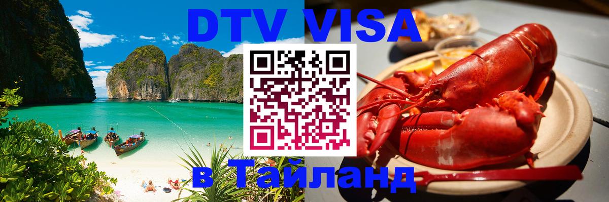 Долгосрочная виза DTV в Тайланд 